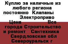 Куплю за наличные из любого региона, постоянно: Клапаны Danfoss VB2 Электроприво › Цена ­ 7 000 000 - Все города Строительство и ремонт » Сантехника   . Свердловская обл.,Североуральск г.